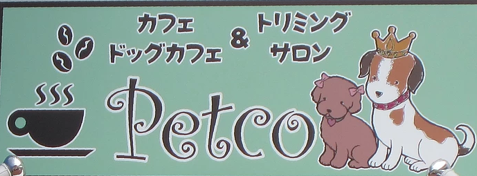愛知県一宮市のドッグカフェ カフェ＆トリミングサロン　Petcoのサムネイルのサムネイル1枚目