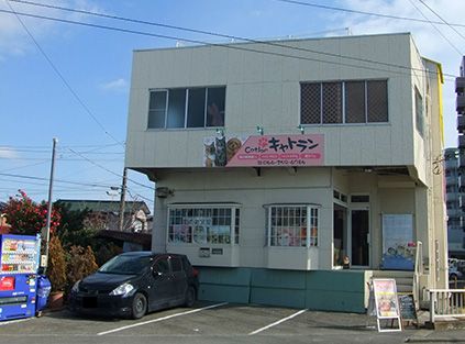 神奈川県厚木市のドッグカフェ キャトランの1枚目