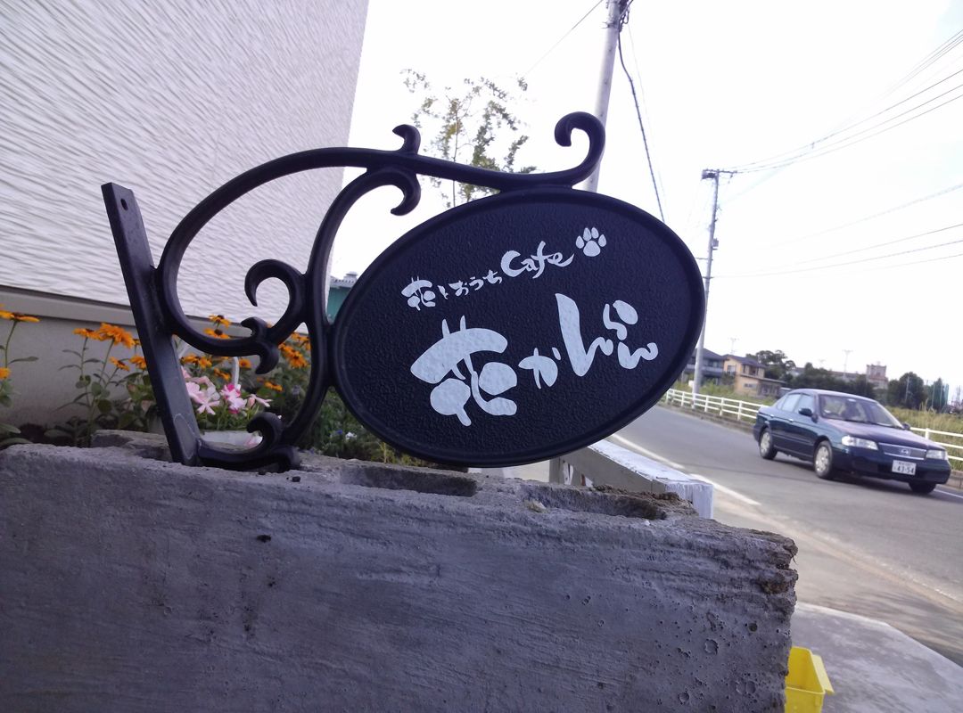 熊本県熊本市南区のドッグカフェ 花かんらん 花とおうちCafeの1枚目