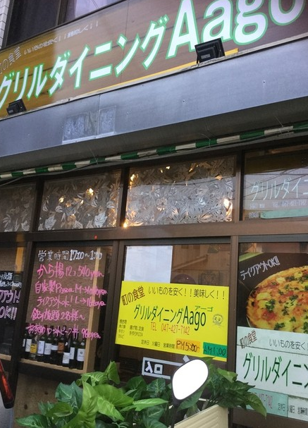 千葉県八千代市のドッグカフェ グリルダイニング Aagoのサムネイル1枚目