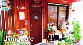 兵庫県西宮市のドッグカフェ Living cafeの1枚目