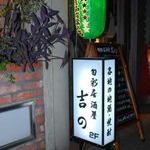 東京都渋谷区のドッグカフェ 旬彩居酒屋 吉ののサムネイルのサムネイル1枚目