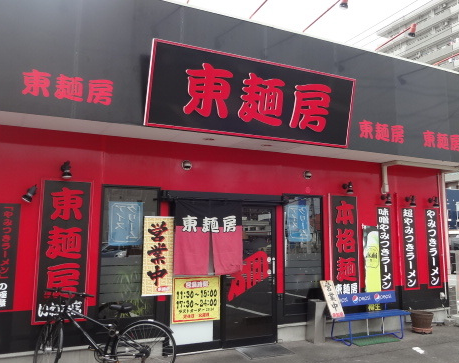 福島県いわき市のドッグカフェ 東麺房いわき店のサムネイルのサムネイル1枚目
