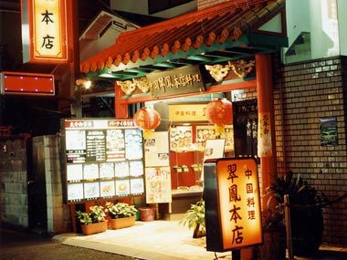 神奈川県横浜市中区のドッグカフェ 翠鳳本店のサムネイルのサムネイル1枚目