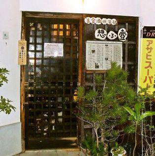 奈良県奈良市のドッグカフェ 折衷創作庵  想ふ壺のサムネイルのサムネイル1枚目