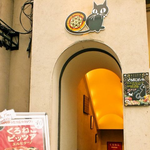 東京都新宿区のドッグカフェ くろねこピッツァのサムネイルのサムネイル1枚目