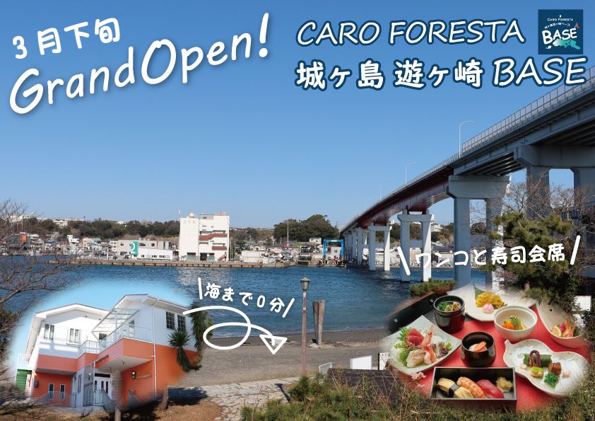 2021/3/24オープンのペットと泊まるホテル「CARO FORESTA 城ヶ島遊ヶ崎 BASE」