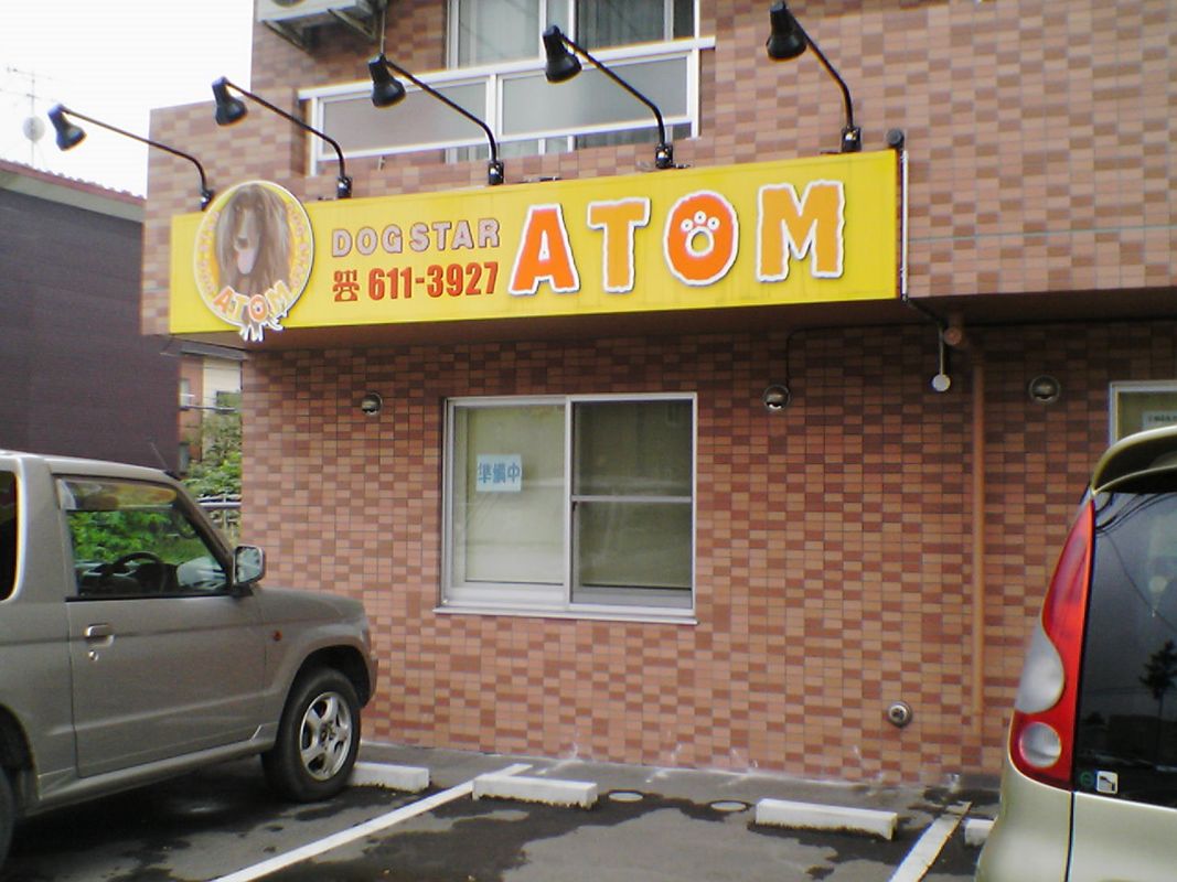 北海道札幌市中央区のペットホテル DOGSTAR ATOMの1枚目