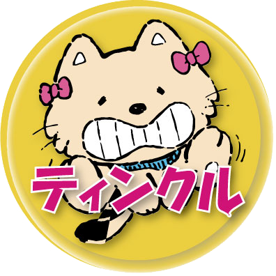 愛知県岡崎市のペットホテル 犬の美容室　ティンクルのサムネイルのサムネイル1枚目