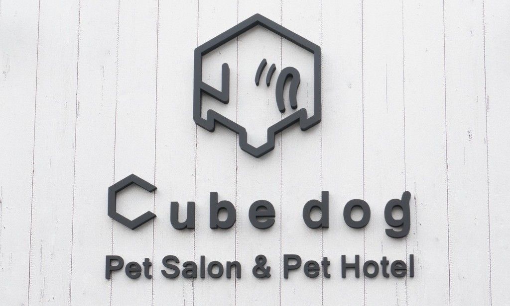 大阪府大阪市東成区のペットホテル ペットサロン＆ペットホテル【Cube dog】の6枚目