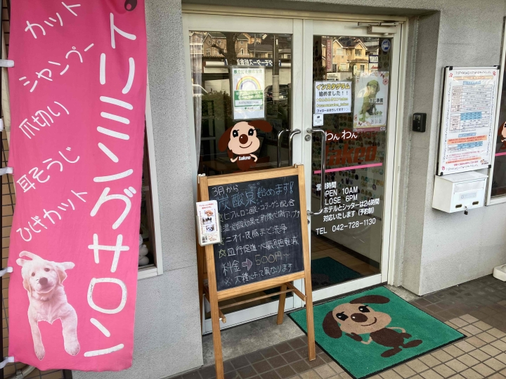 東京都町田市のペットホテル わんわんサロン　takeoのサムネイルのサムネイル1枚目