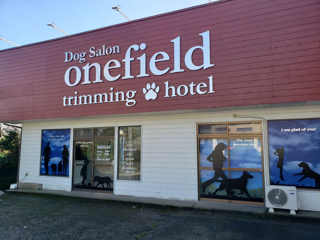 鹿児島県鹿屋市のペットホテル Dog Salon onefieldのサムネイルのサムネイル2枚目