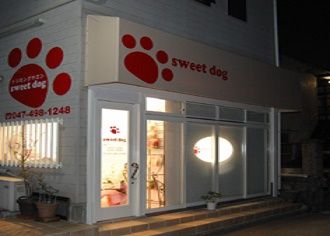 千葉県習志野市のペットホテル sweet dog　(スイートドッグ)のサムネイルのサムネイル1枚目