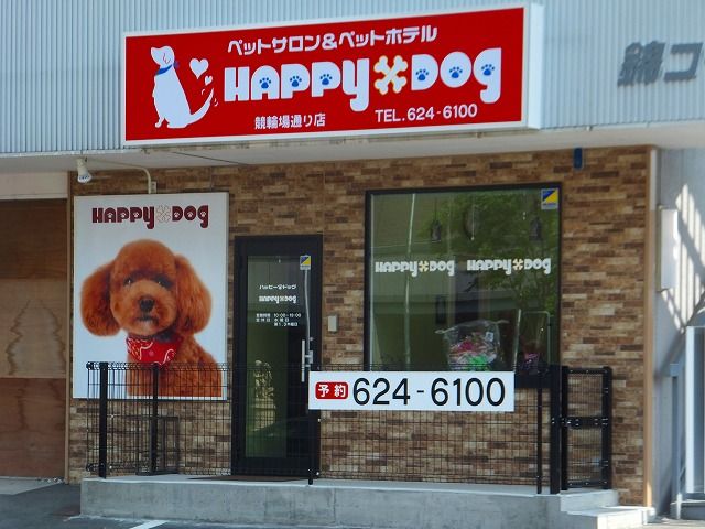 栃木県宇都宮市のペットホテル Happy Dog　競輪場通り店の1枚目