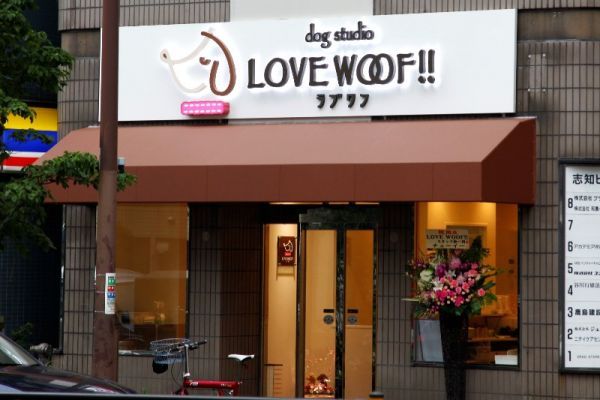 東京都文京区のペットホテル dog studio LOVE WOOF!! 文京春日のサムネイルのサムネイル1枚目
