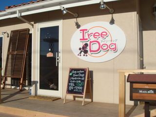 福島県いわき市のペットホテル dog salon Iree Dog(アイリードッグ)の1枚目