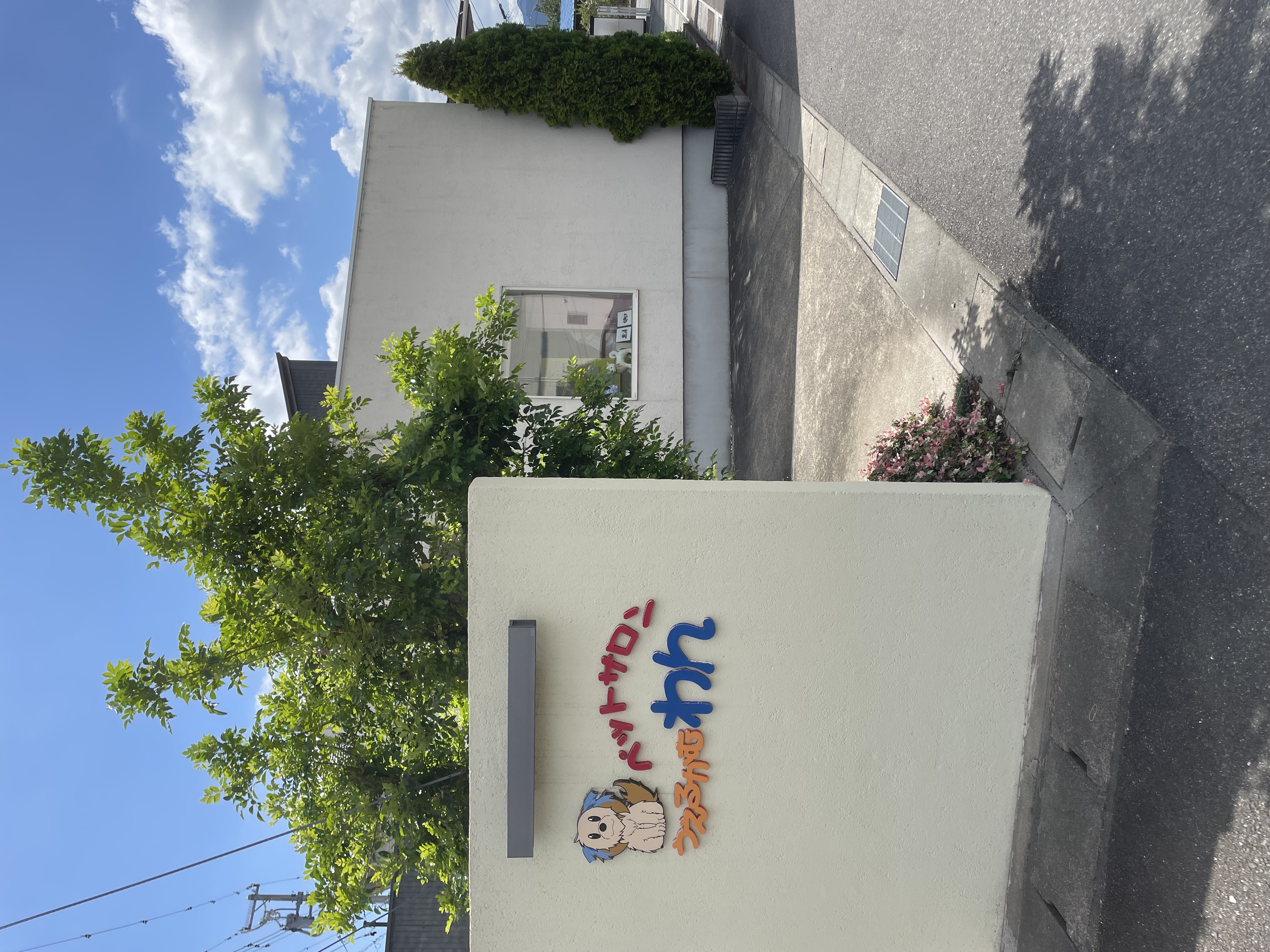 うえるかむわんペットサロン のサムネイル