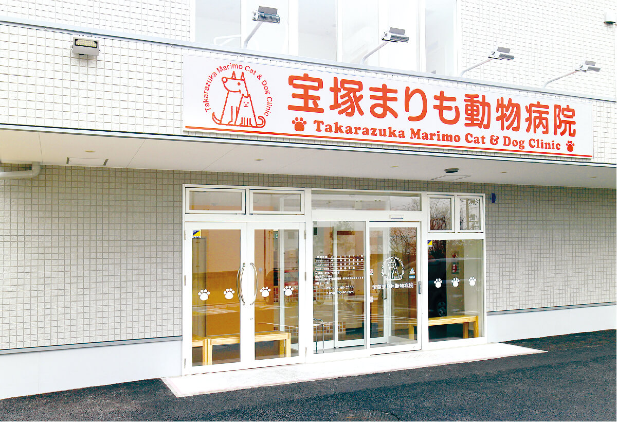 兵庫県宝塚市のペットホテル 宝塚まりも動物病院のサムネイルのサムネイル1枚目