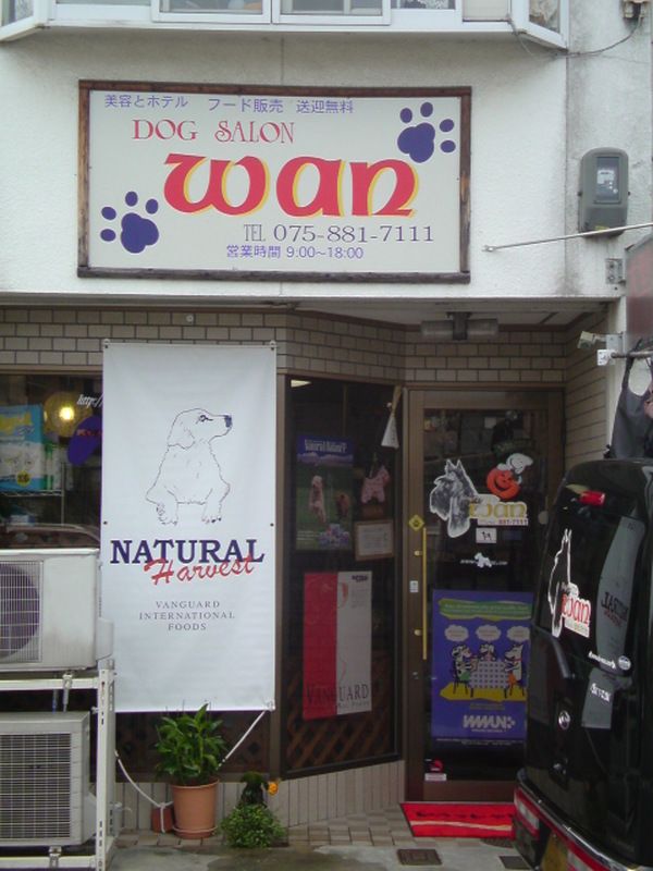 dog salon wan のサムネイル