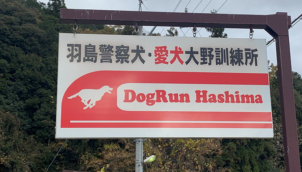 岐阜県大野町のペットホテル 羽島警察犬愛犬大野訓練所のサムネイルのサムネイル1枚目