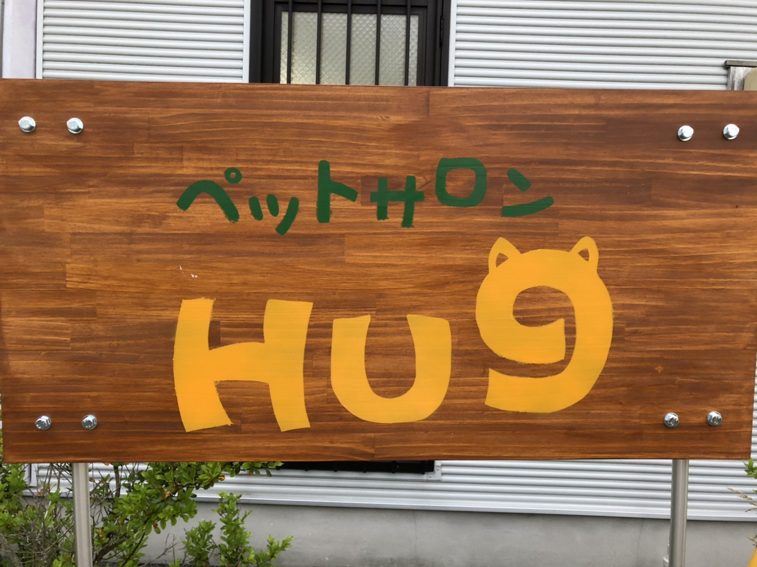 宮城県大崎市のペットホテル ペットサロンHug 古川店の3枚目