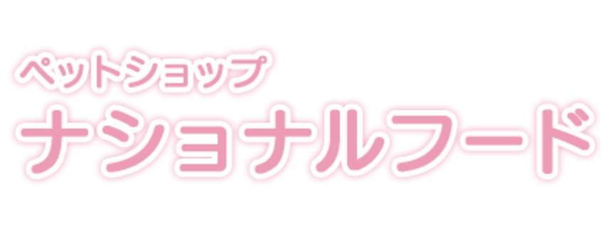 神奈川県川崎市宮前区のペットホテル ペットショップ ナショナルフードのサムネイルのサムネイル1枚目