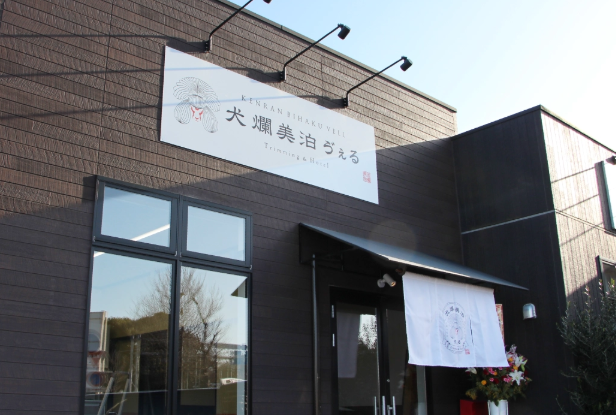 茨城県つくば市のペットホテル 犬爛美泊 ゔぇるのサムネイルのサムネイル2枚目