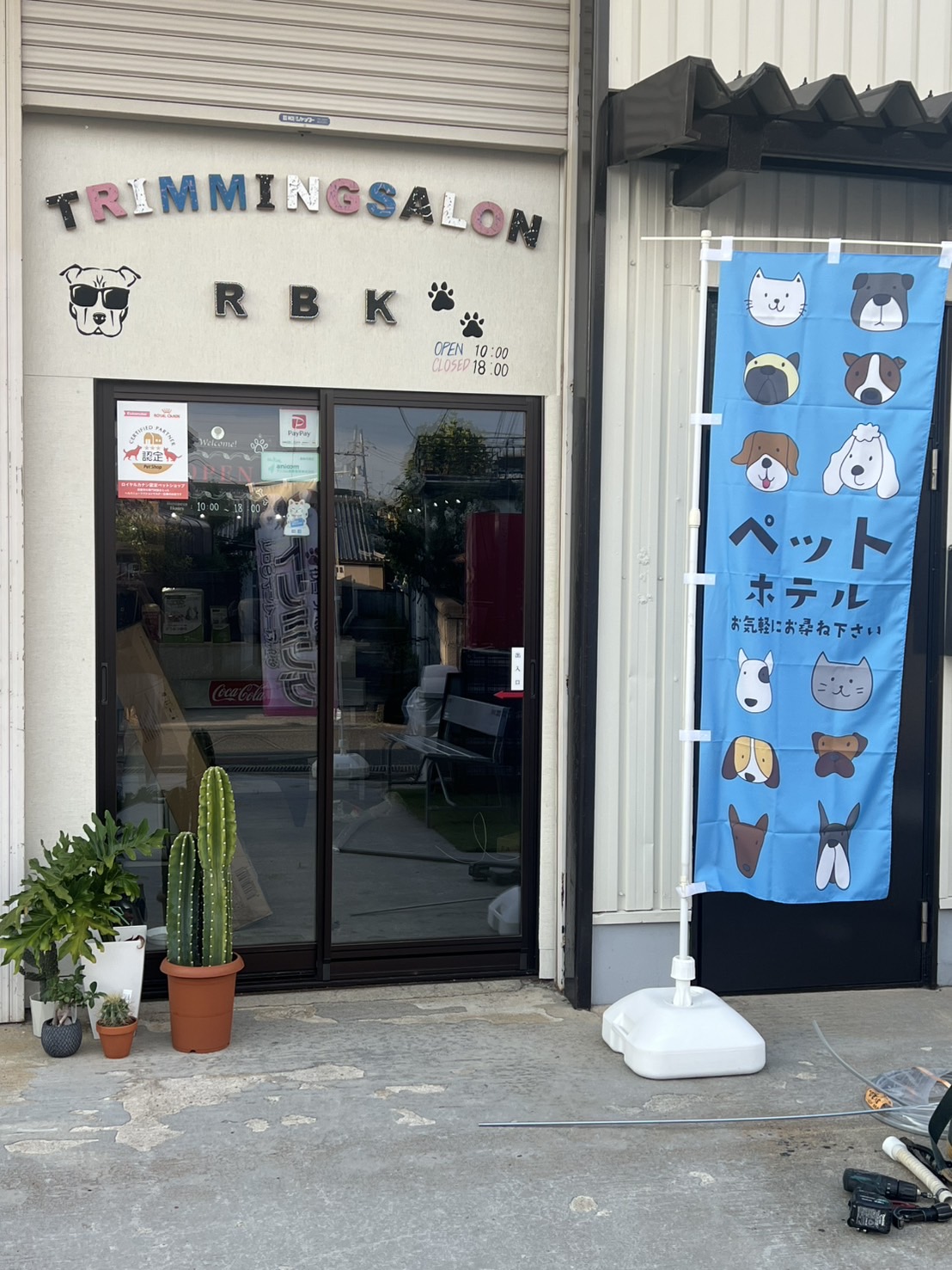 大阪府寝屋川市のペットホテル トリミングサロンRBKのサムネイルのサムネイル1枚目