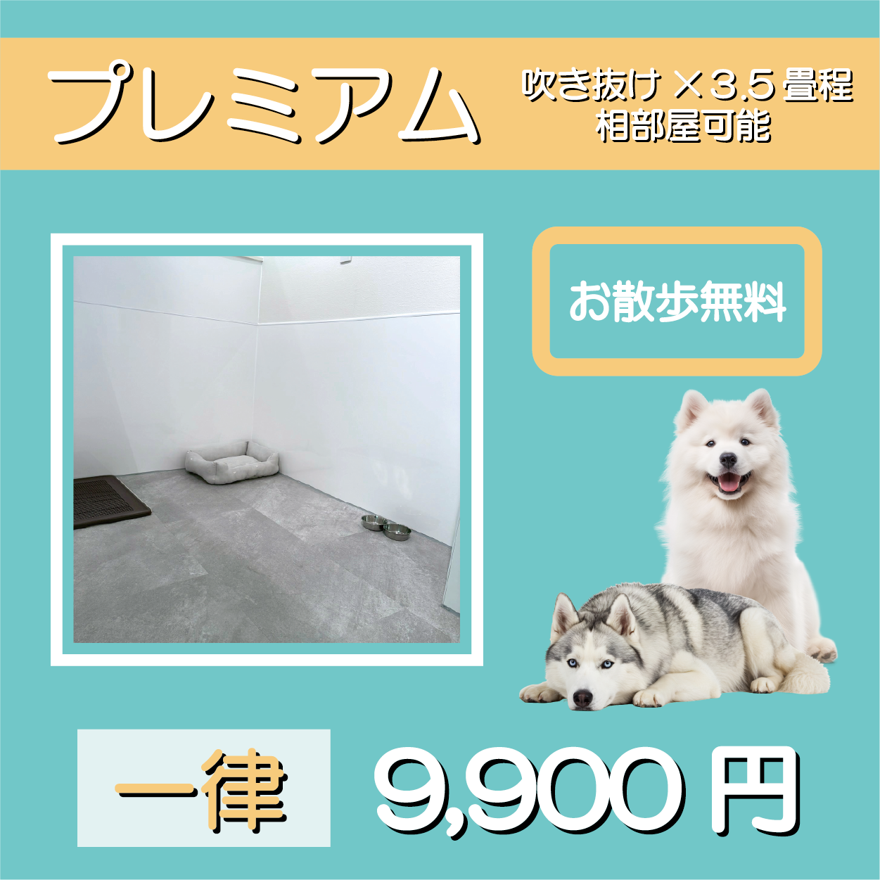 プレミアム