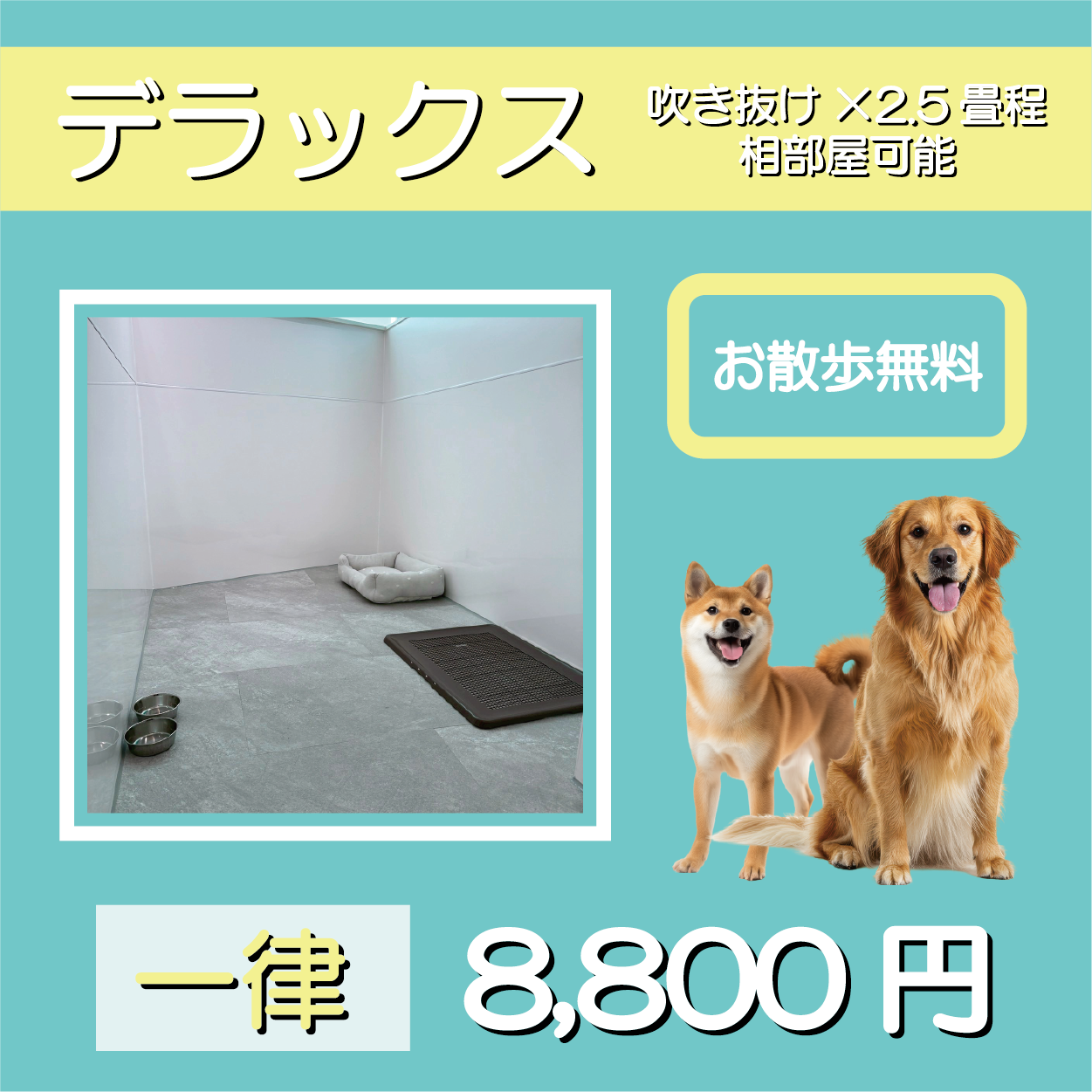 デラックス