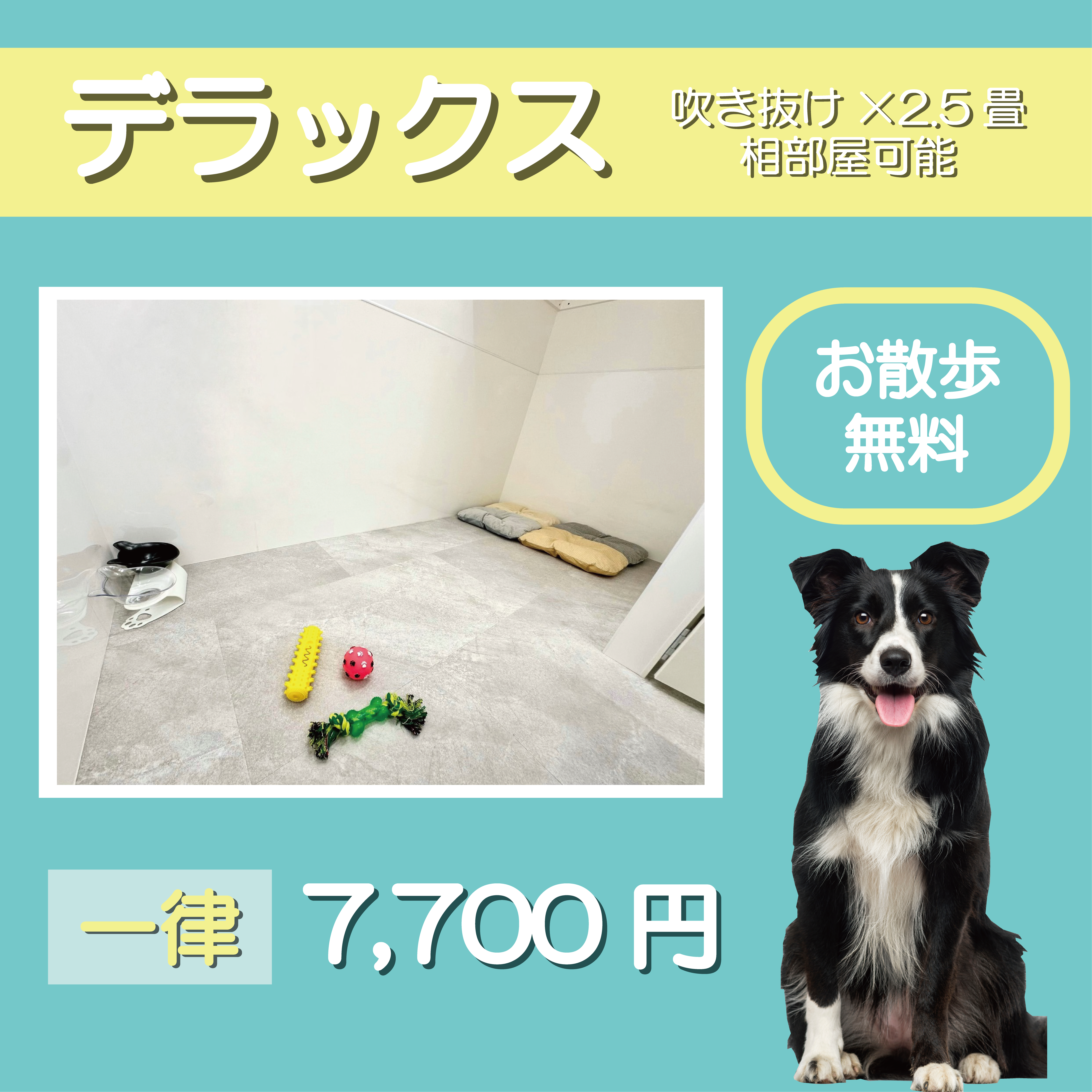デラックス