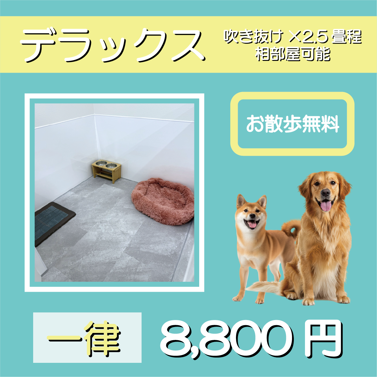 デラックス