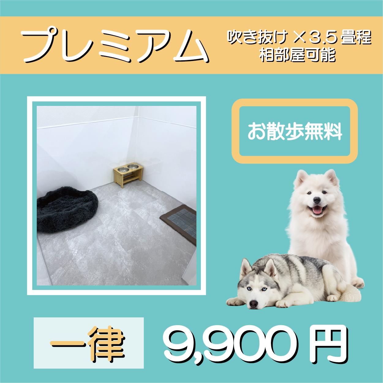 プレミアム