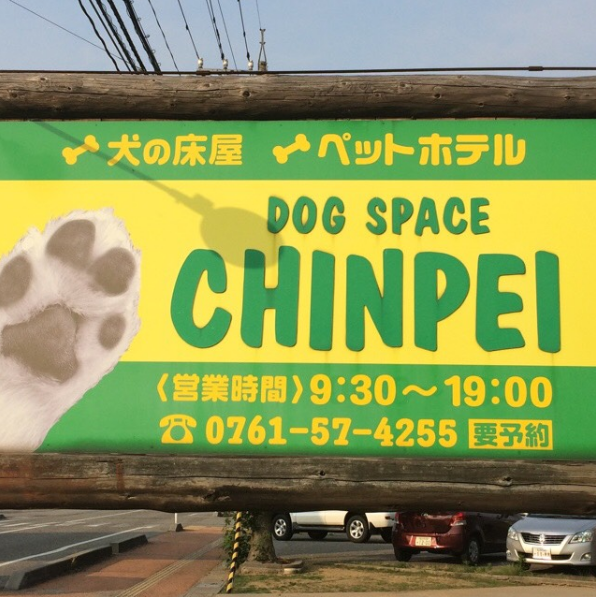 DOG SPACE CHINPEI