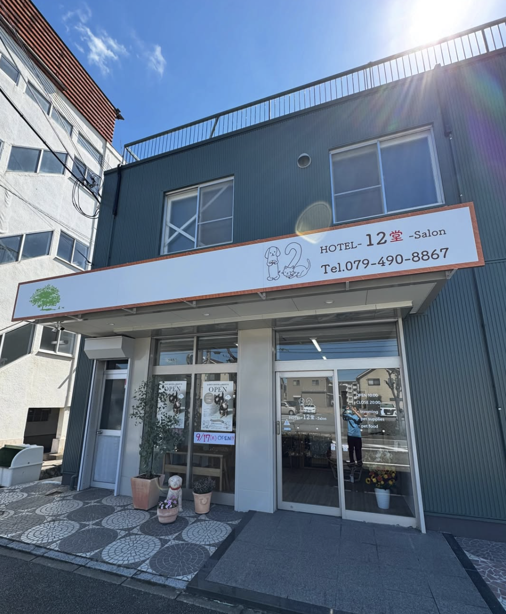 ペットホテル＆サロン　12堂