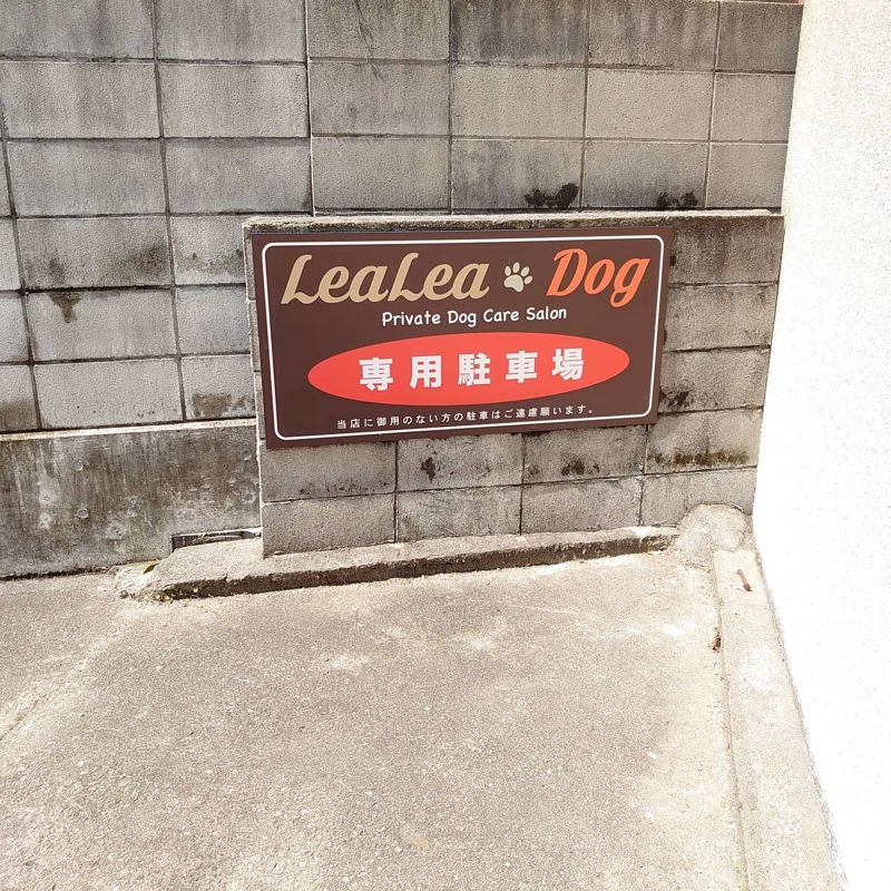 香川県高松市のペットホテル LeaLea dogのサムネイルのサムネイル2枚目