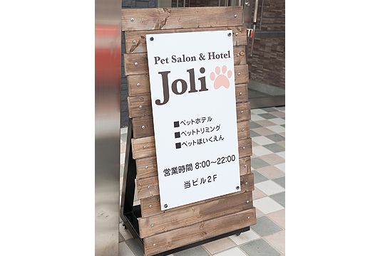 東京都港区のペットホテル Pet Salon&Hotel Joli 高輪店の4枚目