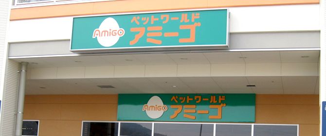 広島県広島市東区のペットホテル ペットワールドアミーゴ 温品店のサムネイルのサムネイル2枚目