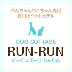 香川県さぬき市のペットホテル DOG COTTAGE RUN-RUNのサムネイルのサムネイル2枚目