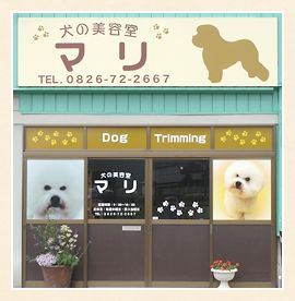 広島県北広島町のペットホテル 犬の美容室マリのサムネイルのサムネイル1枚目