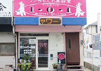 兵庫県加古川市のペットホテル ペット美容室１０１のサムネイル1枚目
