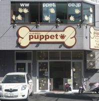 福岡県福岡市南区のペットホテル ペットサロン puppetの1枚目