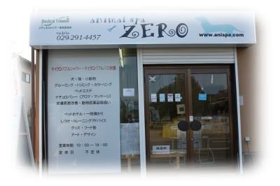 茨城県水戸市のペットホテル animal spa ZEROのサムネイルのサムネイル1枚目