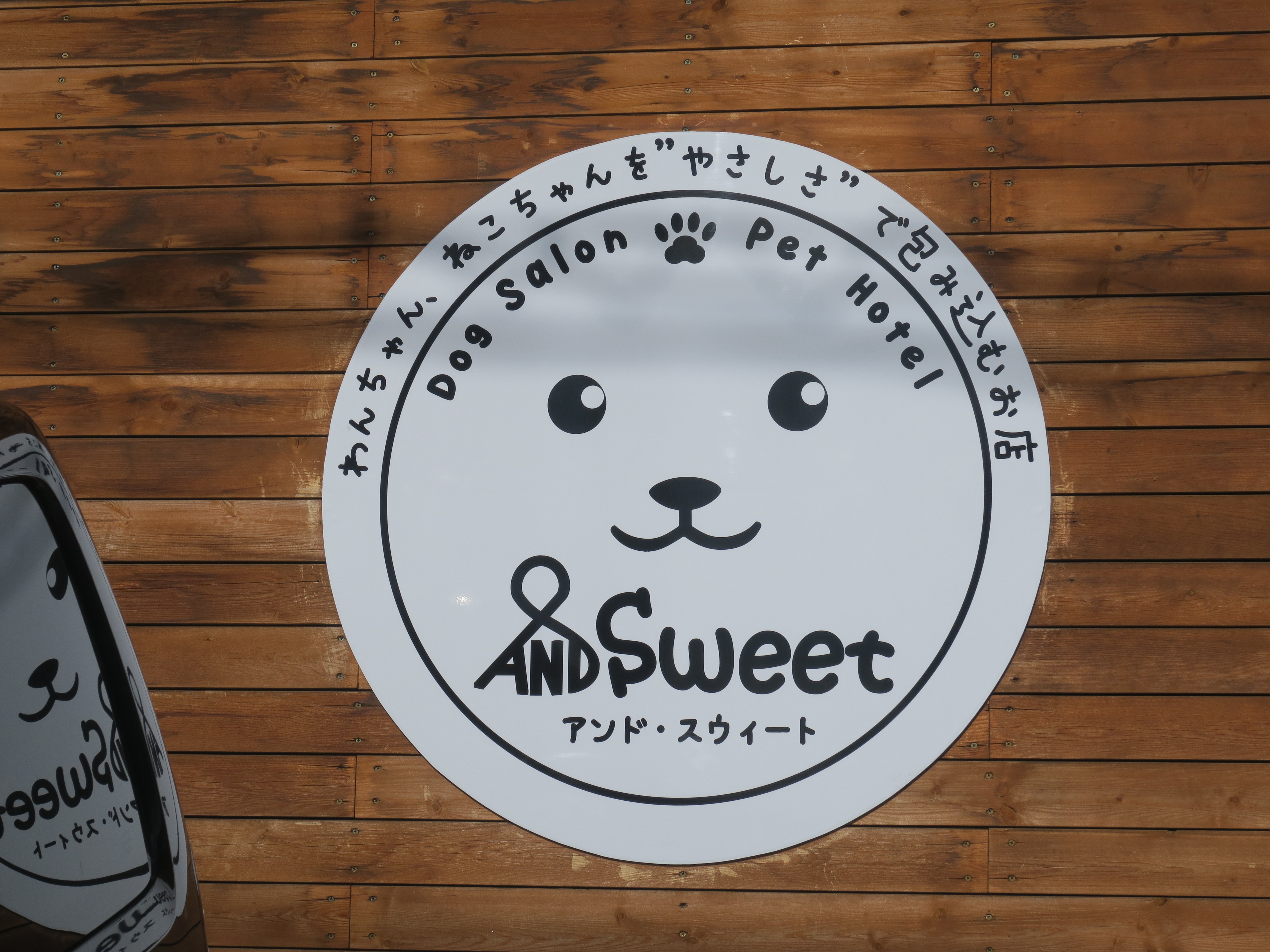 福島県郡山市のペットホテル ペットホテル &Sweet(アンド・スウィート)の3枚目