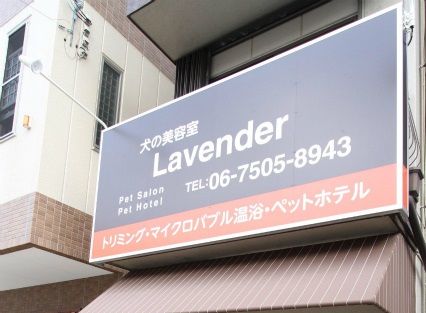 大阪府大阪市旭区のペットホテル 犬の美容室 Lavenderの1枚目