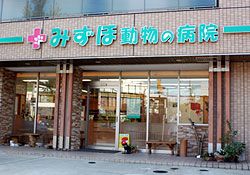 愛知県名古屋市瑞穂区のペットホテル みずほ動物の病院のサムネイルのサムネイル2枚目