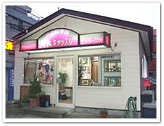 東京都板橋区のペットホテル 犬の美容室 キャッスルのサムネイルのサムネイル1枚目