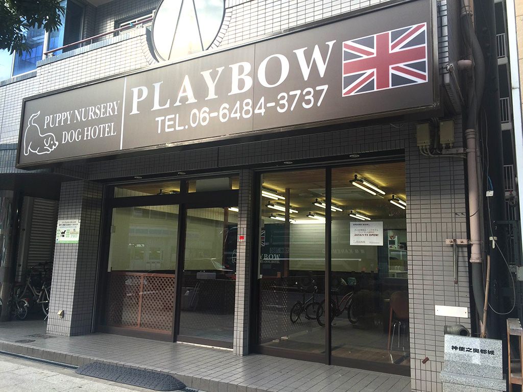 PLAYBOW 大阪松屋町店 のサムネイル