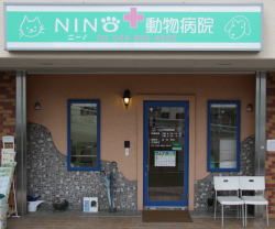 神奈川県川崎市多摩区のペットホテル NINIO動物病院のサムネイルのサムネイル1枚目