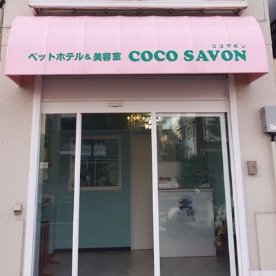 広島県呉市のペットホテル COCO SAVONの2枚目